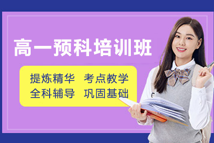 石家庄高一预科培训班