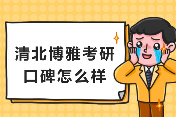 重庆清北博雅考研口碑怎么样