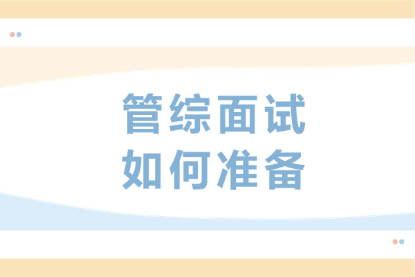 管综面试如何准备