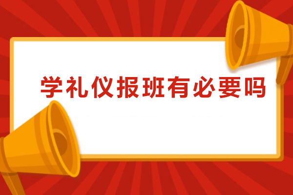 学礼仪报班有必要吗-学礼仪报班有什么好处