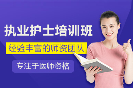 执业护士培训班