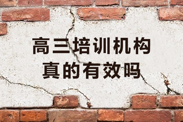 高三培训机构真的有效吗-高三补习班辅导的效果与优势