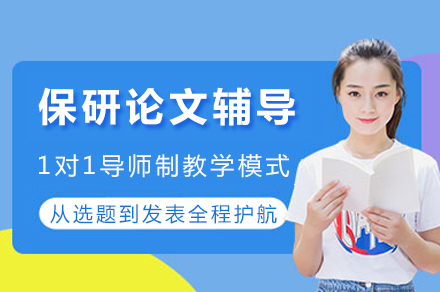 成都保研论文辅导班