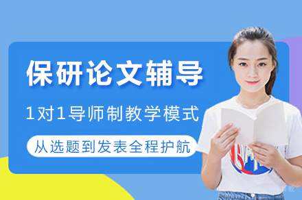成都保研论文辅导班