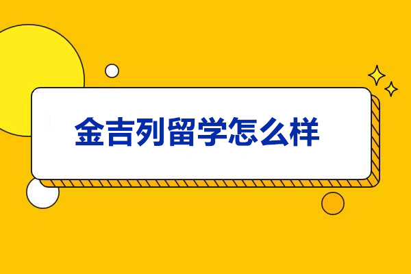 烟台金吉列留学怎么样