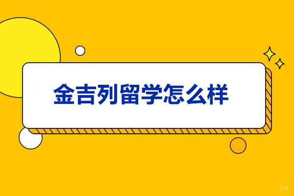 烟台金吉列留学怎么样