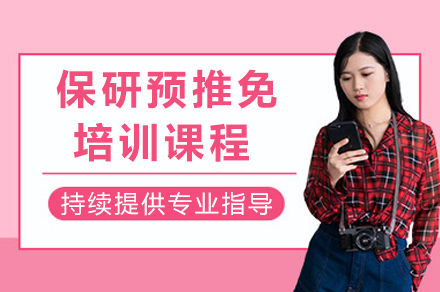 成都保研预推免培训课程