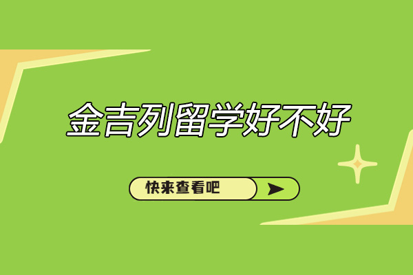 烟台金吉列留学好不好