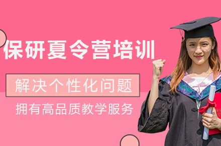 成都保研夏令营辅导课程