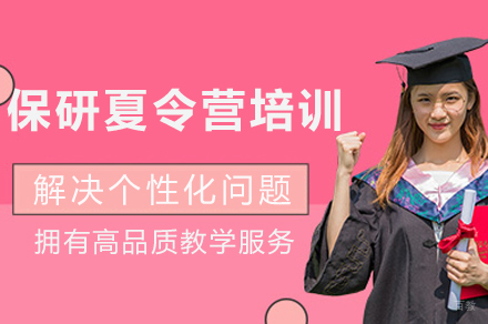 成都保研夏令营辅导课程