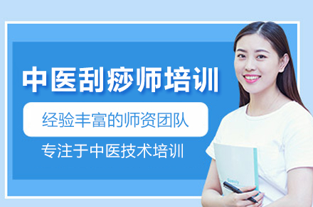 中医刮痧师培训班