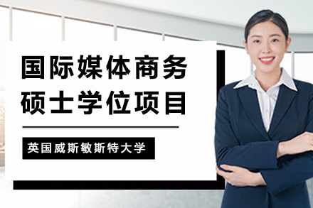 英国威斯敏斯特大学国际媒体商务硕士学位项目