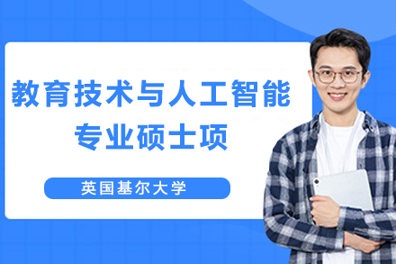 英国基尔大学教育技术与人工智能专业硕士项目
