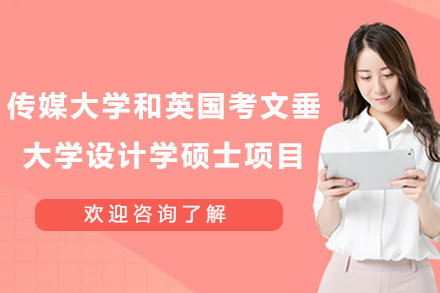 中国传媒大学和英国考文垂大学设计学硕士项目
