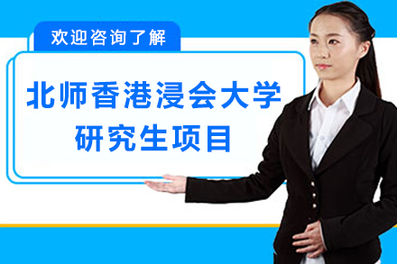 北师香港浸会大学研究生项目