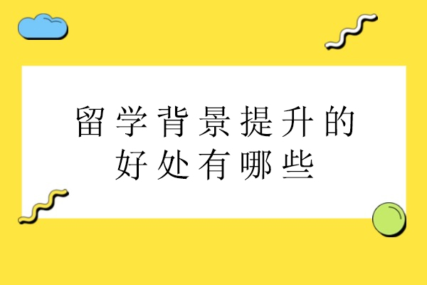 留学背景提升的好处有哪些-留学提升背景项目有用吗