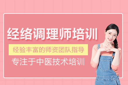 经络调理师培训班