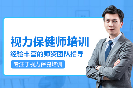 视力保健师培训班