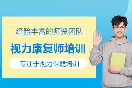 视力康复师培训班