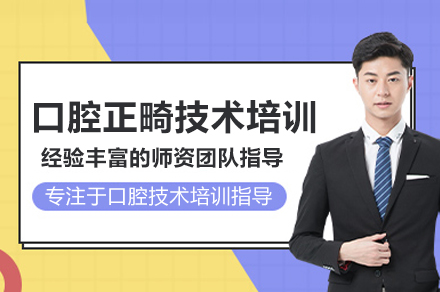 口腔正畸技术培训班
