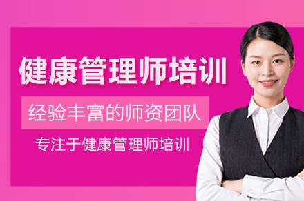 健康管理师培训班