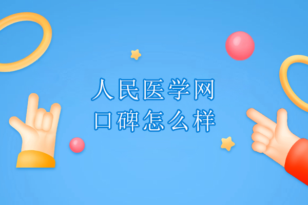 武汉人民医学网口碑怎么样