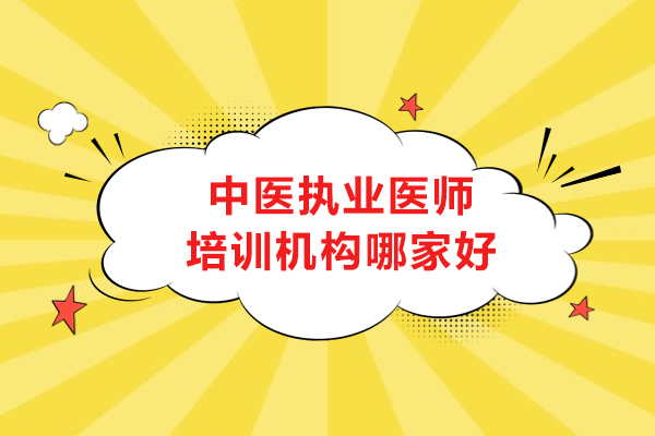 武汉中医执业医师培训机构哪家好-人民医学网