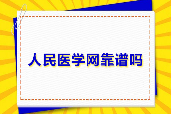 武汉人民医学网靠谱吗