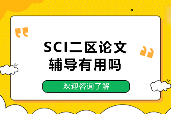 SCI二區論文輔導有用嗎
