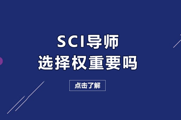 SCI導師選擇權重要嗎