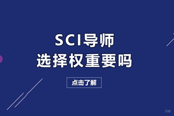 沈阳出国留学-SCI导师选择权重要吗