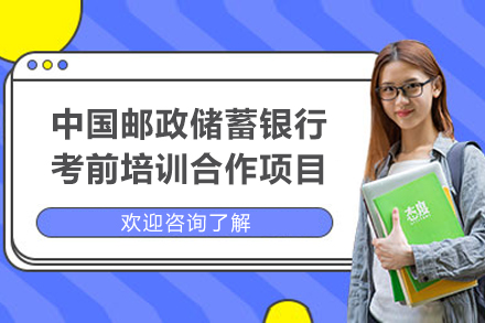 中国邮政储蓄银行考前培训合作项目