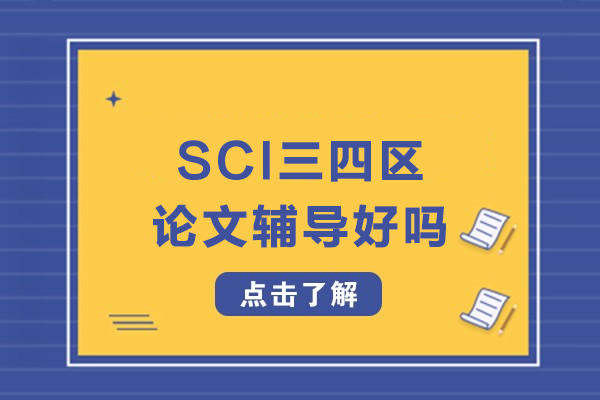 SCI三四區(qū)論文輔導(dǎo)好嗎