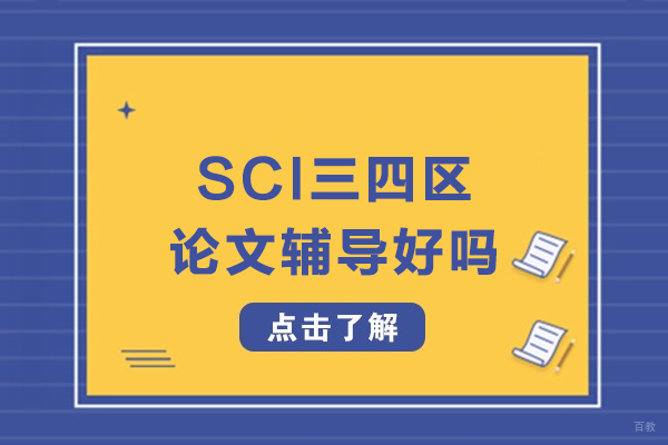 SCI三四区论文辅导好吗