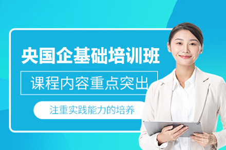 西安央国企基础培训班