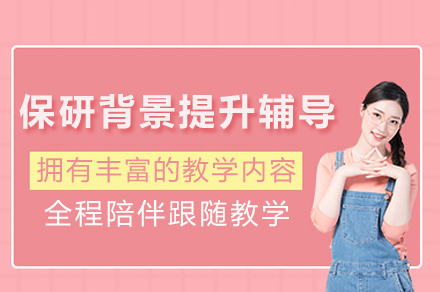 成都保研背景提升辅导班