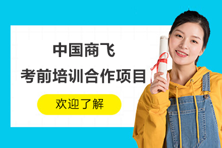中国商飞考前培训合作项目