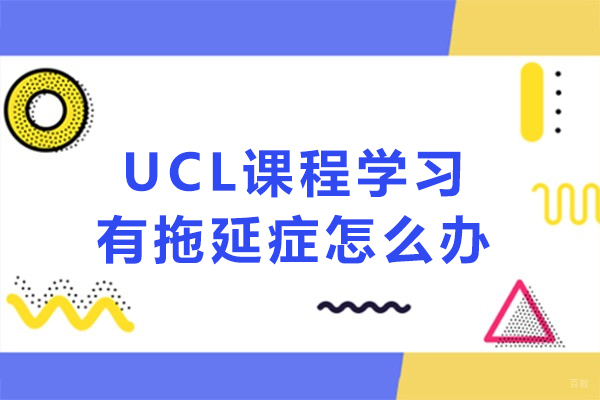 UCL课程学习有拖延症怎么办