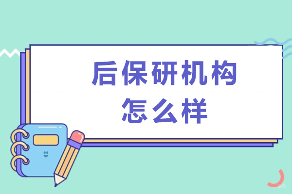 成都学历研修-成都后保研机构怎么样