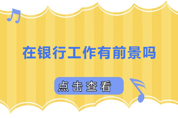 在银行工作有前景吗