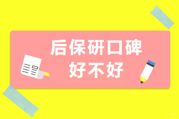 成都学历研修-成都后保研口碑好不好