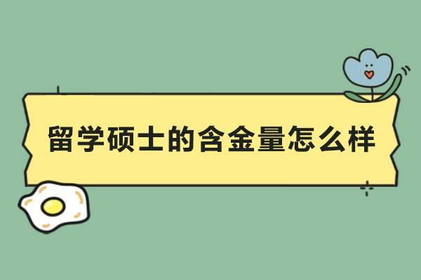 留学硕士的含金量怎么样