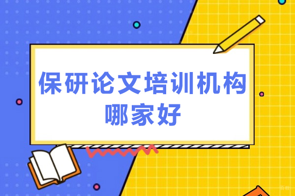 成都学历研修-保研论文培训机构哪家好