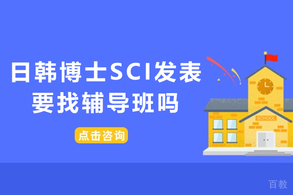 日韩博士SCI发表之路:探索专业辅导服务的关键优势