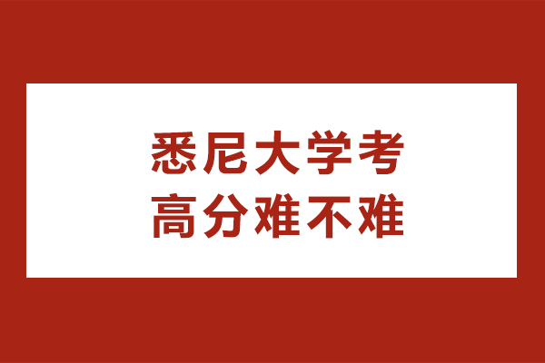 悉尼大學(xué)考高分難不難
