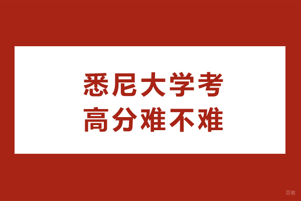 悉尼大学考高分难不难