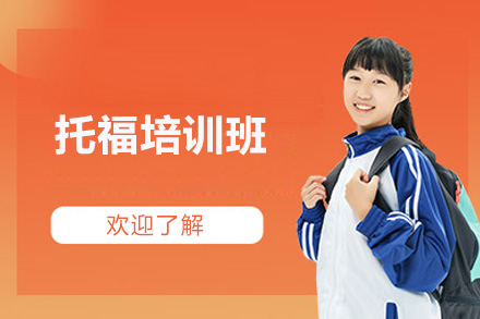 烟台托福培训班