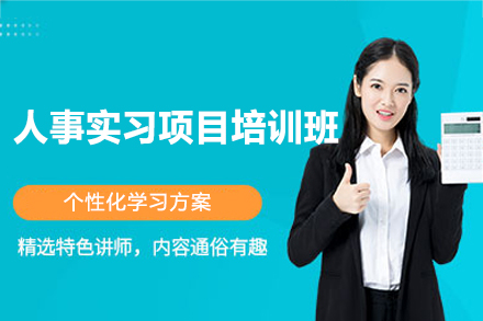 西安人事实习项目培训班