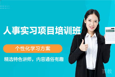 西安人事实习项目培训班