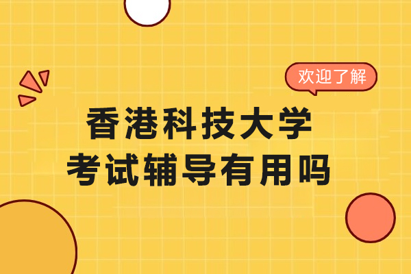 香港科技大學(xué)考試輔導(dǎo)有用嗎